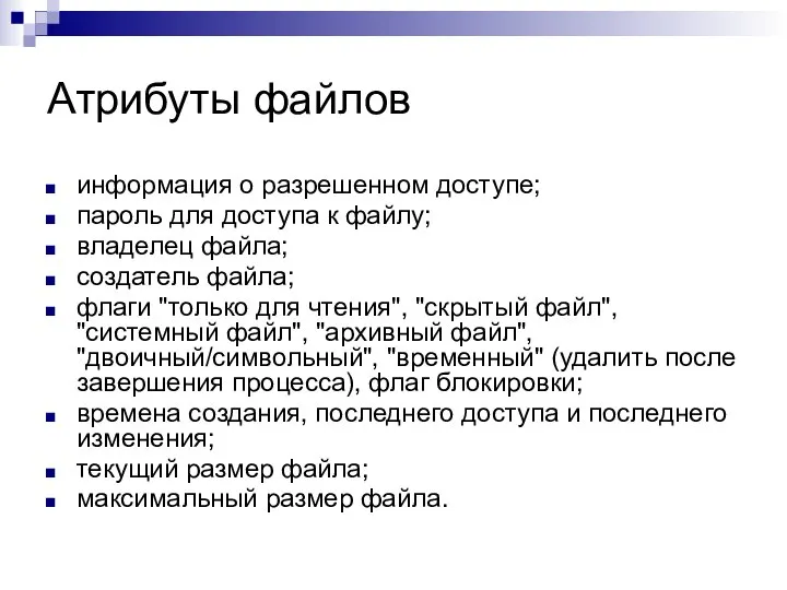 Атрибуты файлов информация о разрешенном доступе; пароль для доступа к файлу;