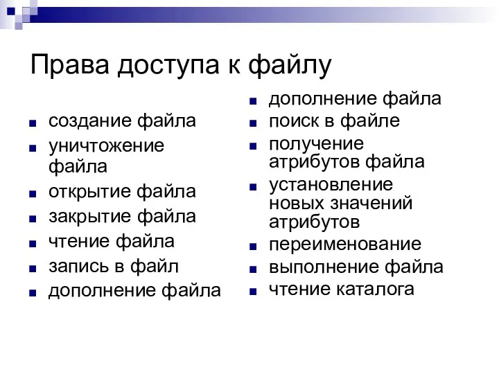 Права доступа к файлу создание файла уничтожение файла открытие файла закрытие