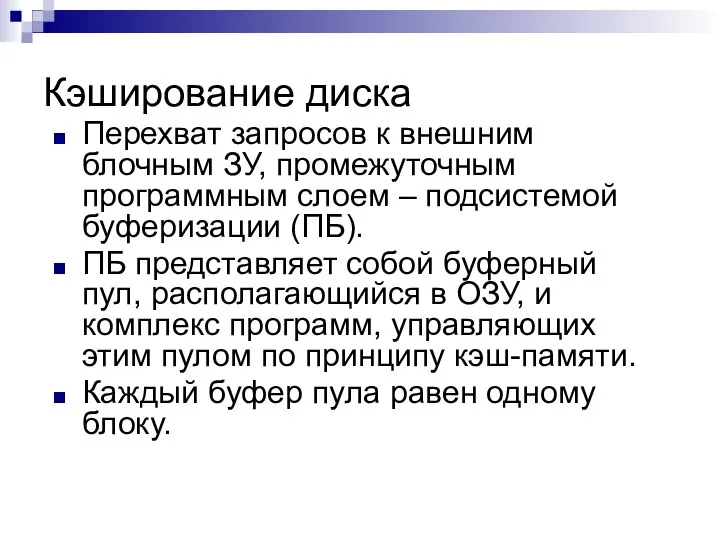 Кэширование диска Перехват запросов к внешним блочным ЗУ, промежуточным программным слоем