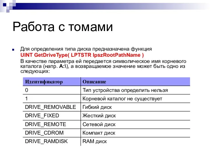 Работа с томами Для определения типа диска предназначена функция UINT GetDriveType(