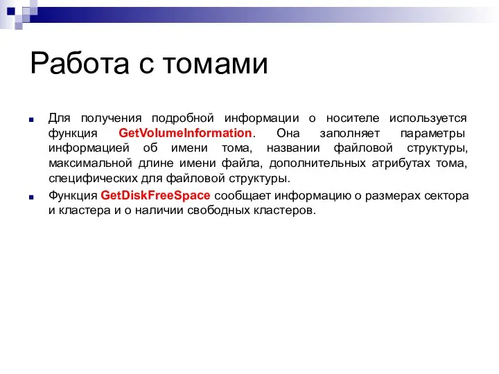 Работа с томами Для получения подробной информации о носителе используется функция