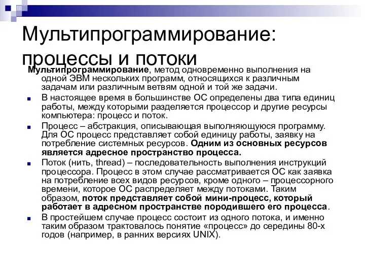 Мультипрограммирование: процессы и потоки Мультипрограммирование, метод одновременно выполнения на одной ЭВМ