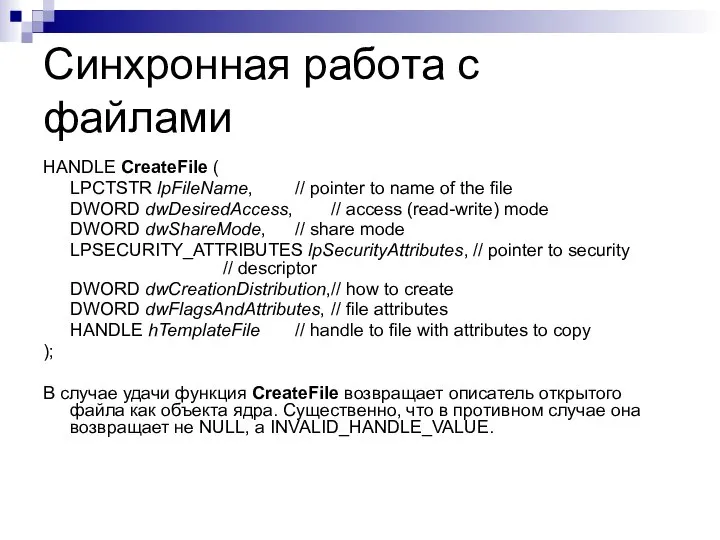 Синхронная работа с файлами HANDLE CreateFile ( LPCTSTR lpFileName, // pointer