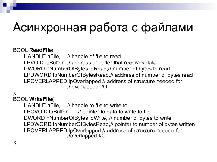 Асинхронная работа с файлами BOOL ReadFile( HANDLE hFile, // handle of