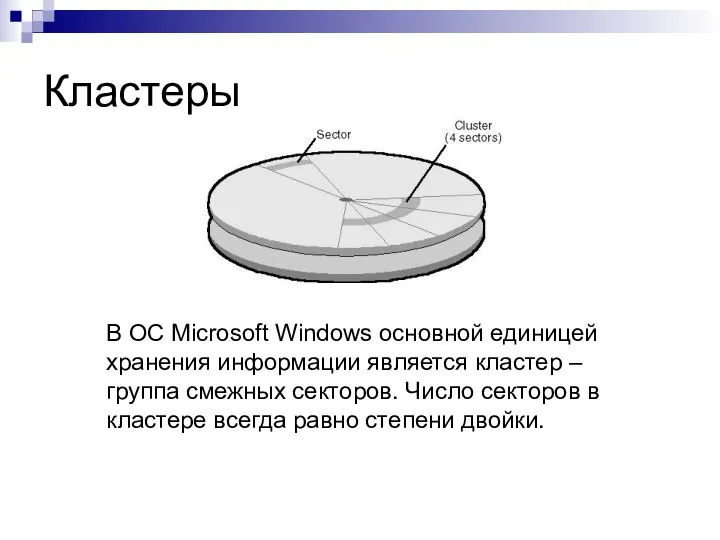 Кластеры В ОС Microsoft Windows основной единицей хранения информации является кластер