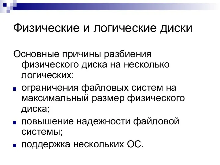 Физические и логические диски Основные причины разбиения физического диска на несколько