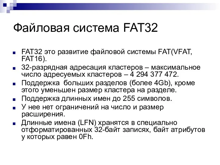 Файловая система FAT32 FAT32 это развитие файловой системы FAT(VFAT, FAT16). 32-разрядная