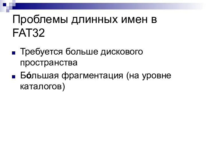 Проблемы длинных имен в FAT32 Требуется больше дискового пространства Бóльшая фрагментация (на уровне каталогов)