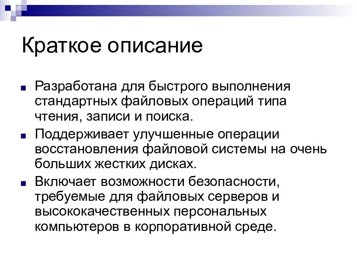 Краткое описание Разработана для быстрого выполнения стандартных файловых операций типа чтения,