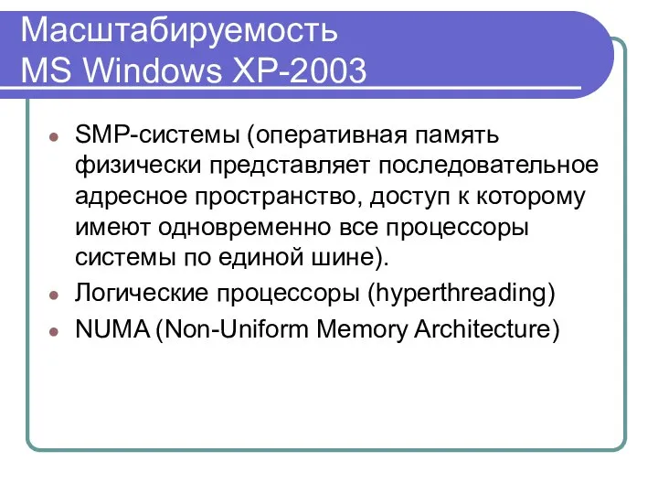 Масштабируемость MS Windows XP-2003 SMP-системы (оперативная память физически представляет последовательное адресное