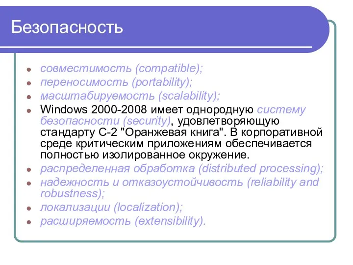 Безопасность совместимость (compatible); переносимость (portability); масштабируемость (scalability); Windows 2000-2008 имеет однородную