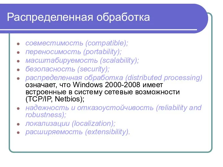 Распределенная обработка совместимость (compatible); переносимость (portability); масштабируемость (scalability); безопасность (security); распределенная