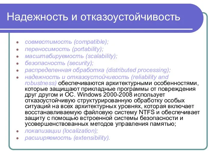 Надежность и отказоустойчивость совместимость (compatible); переносимость (portability); масштабируемость (scalability); безопасность (security);