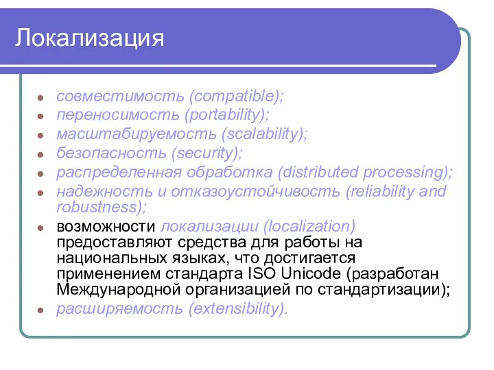 Локализация совместимость (compatible); переносимость (portability); масштабируемость (scalability); безопасность (security); распределенная обработка