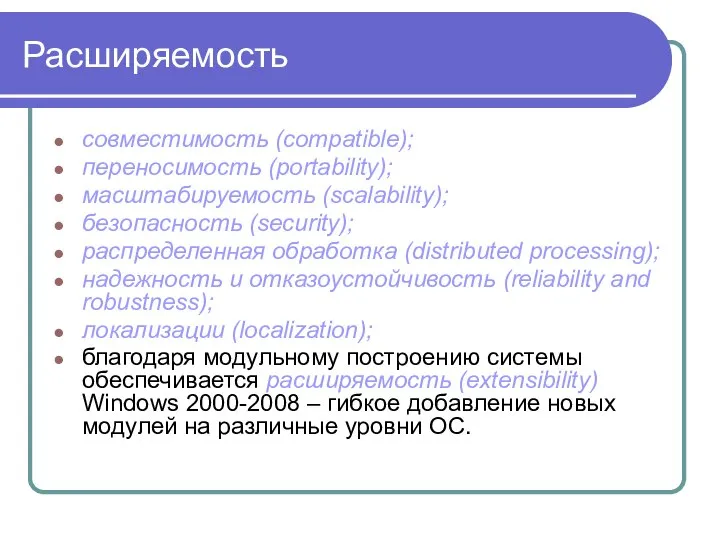 Расширяемость совместимость (compatible); переносимость (portability); масштабируемость (scalability); безопасность (security); распределенная обработка