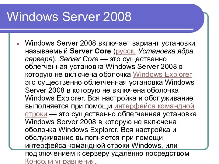 Windows Server 2008 Windows Server 2008 включает вариант установки называемый Server