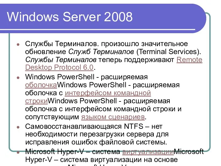 Windows Server 2008 Службы Терминалов. произошло значительное обновление Служб Терминалов (Terminal
