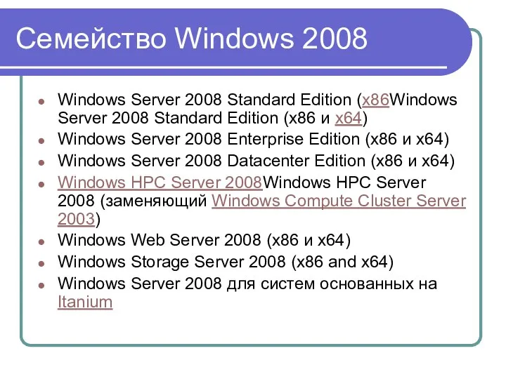 Семейство Windows 2008 Windows Server 2008 Standard Edition (x86Windows Server 2008