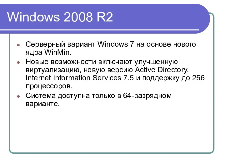 Windows 2008 R2 Серверный вариант Windows 7 на основе нового ядра