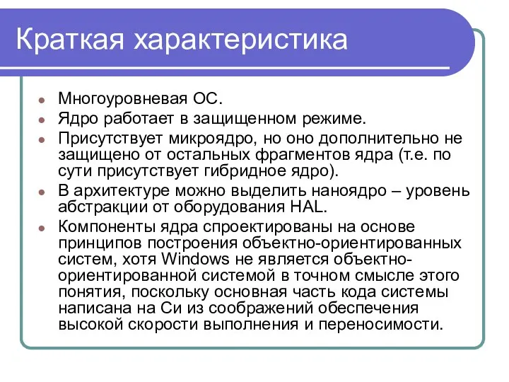 Краткая характеристика Многоуровневая ОС. Ядро работает в защищенном режиме. Присутствует микроядро,