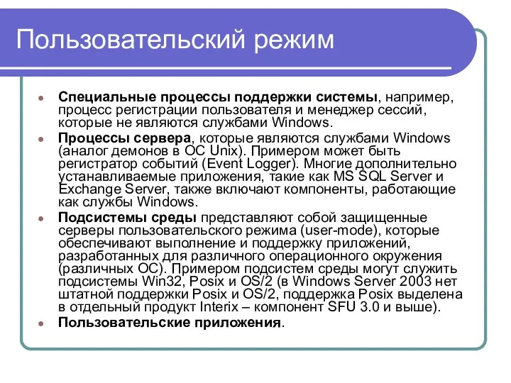 Пользовательский режим Специальные процессы поддержки системы, например, процесс регистрации пользователя и