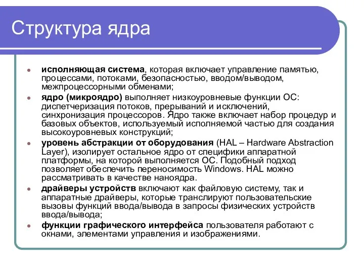 Структура ядра исполняющая система, которая включает управление памятью, процессами, потоками, безопасностью,