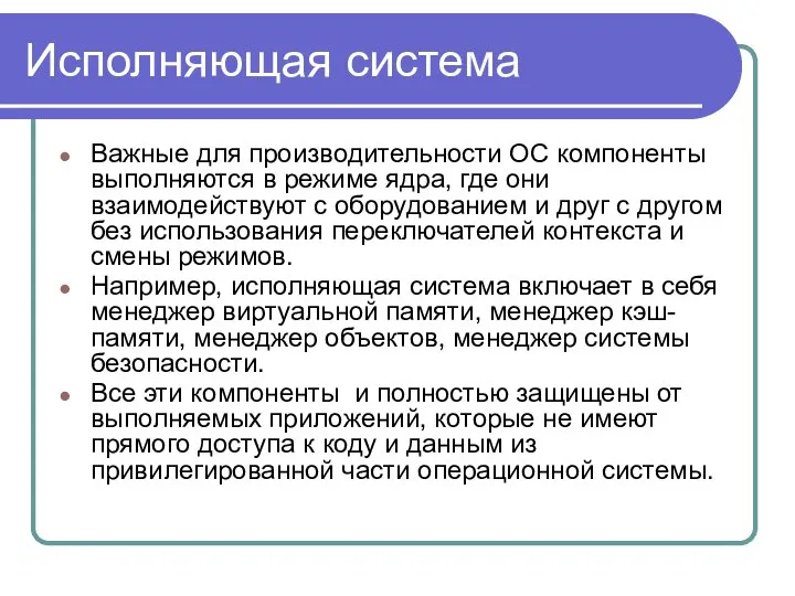 Исполняющая система Важные для производительности ОС компоненты выполняются в режиме ядра,