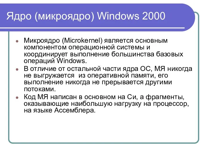 Ядро (микроядро) Windows 2000 Микроядро (Microkernel) является основным компонентом операционной системы