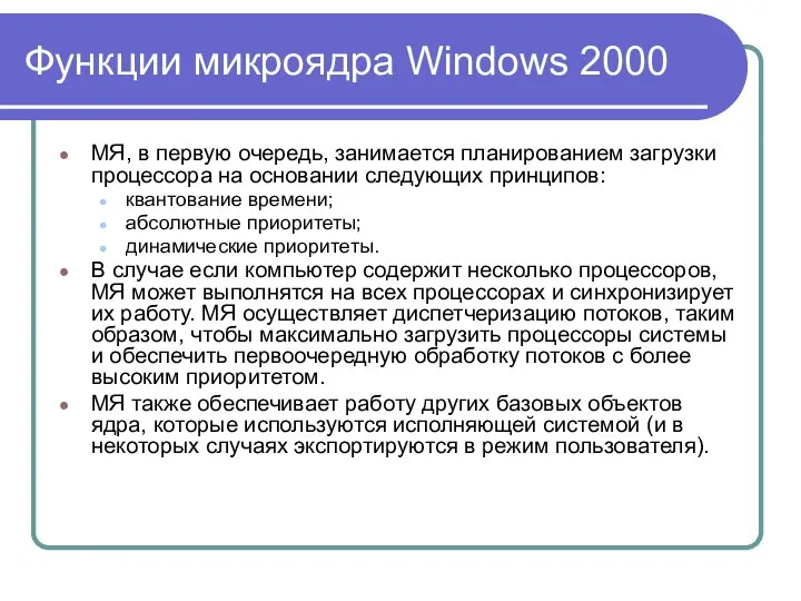 Функции микроядра Windows 2000 МЯ, в первую очередь, занимается планированием загрузки