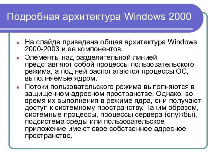 Подробная архитектура Windows 2000 На слайде приведена общая архитектура Windows 2000-2003