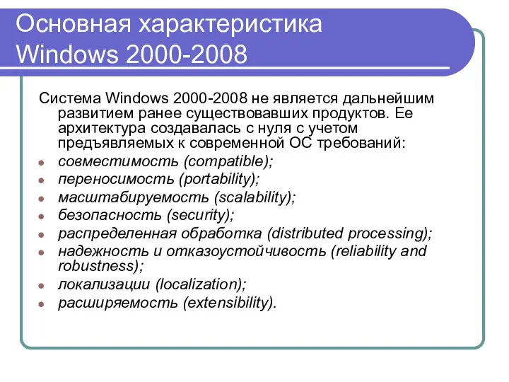 Основная характеристика Windows 2000-2008 Система Windows 2000-2008 не является дальнейшим развитием