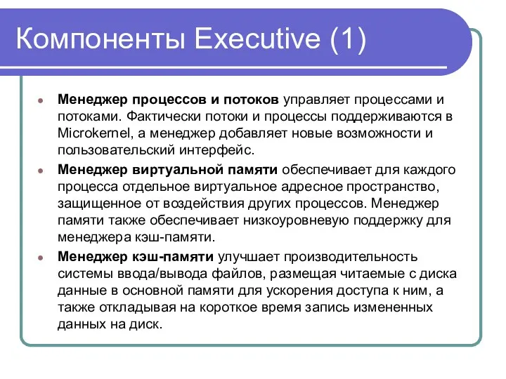 Компоненты Executive (1) Менеджер процессов и потоков управляет процессами и потоками.