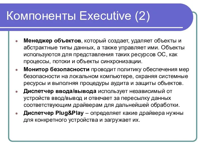 Компоненты Executive (2) Менеджер объектов, который создает, удаляет объекты и абстрактные