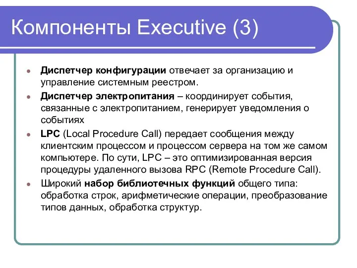 Компоненты Executive (3) Диспетчер конфигурации отвечает за организацию и управление системным