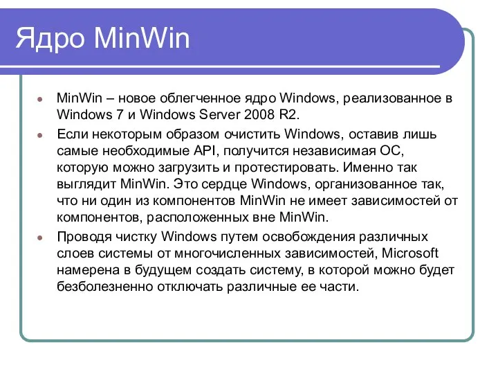 Ядро MinWin MinWin – новое облегченное ядро Windows, реализованное в Windows