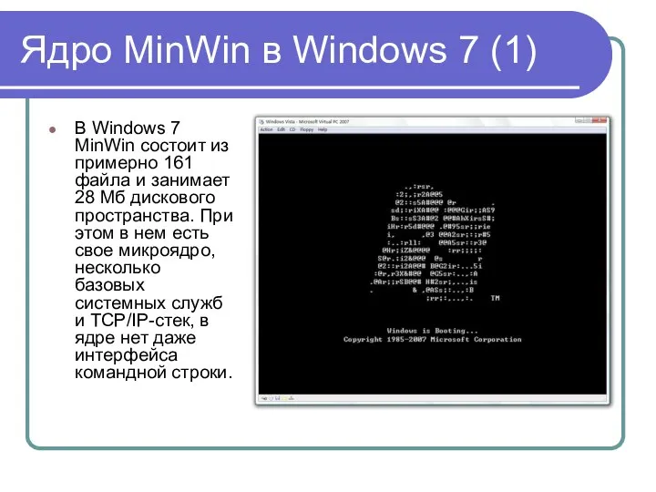 Ядро MinWin в Windows 7 (1) В Windows 7 MinWin состоит