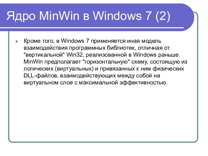 Ядро MinWin в Windows 7 (2) Кроме того, в Windows 7