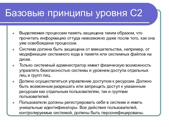 Базовые принципы уровня С2 Выделяемая процессам память защищена таким образом, что