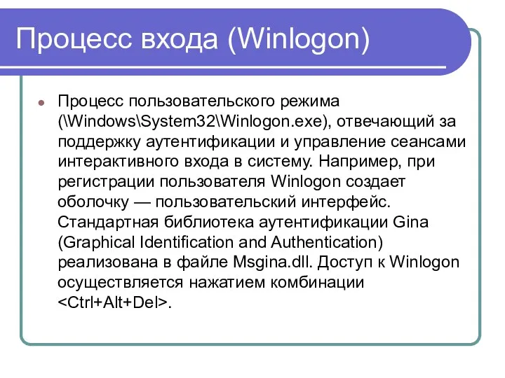 Процесс входа (Winlogon) Процесс пользовательского режима (\Windows\System32\Winlogon.exe), отвечающий за поддержку аутентификации