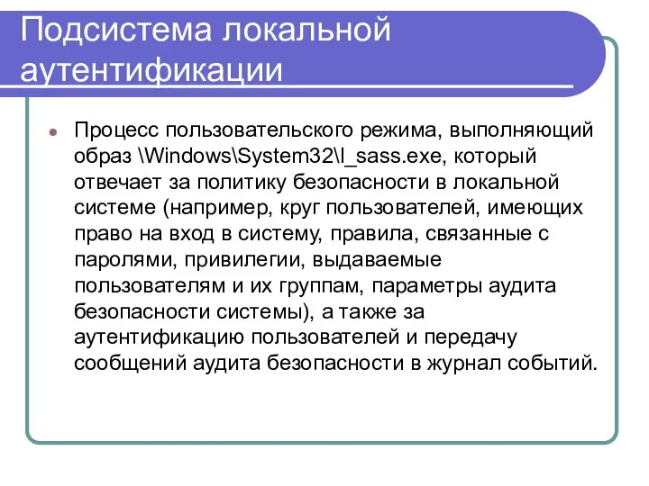 Подсистема локальной аутентификации Процесс пользовательского режима, выполняющий образ \Windows\System32\l_sass.exe, который отвечает