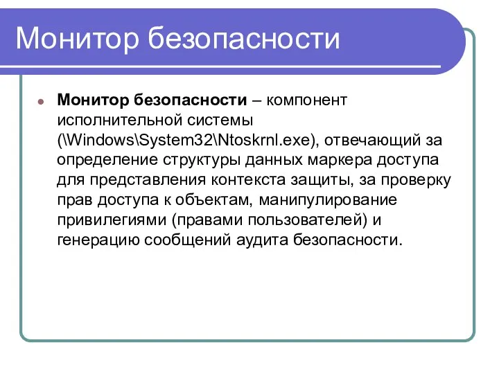 Монитор безопасности Монитор безопасности – компонент исполнительной системы (\Windows\System32\Ntoskrnl.exe), отвечающий за