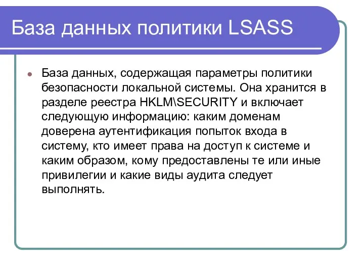 База данных политики LSASS База данных, содержащая параметры политики безопасности локальной