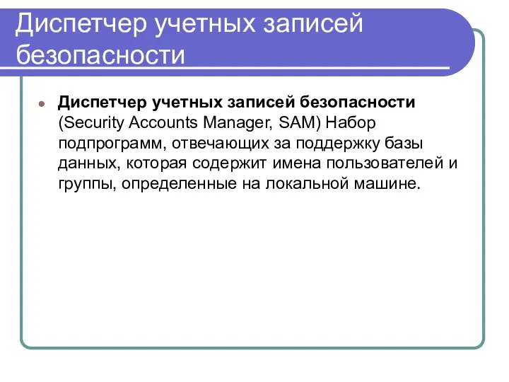 Диспетчер учетных записей безопасности Диспетчер учетных записей безопасности (Security Accounts Manager,