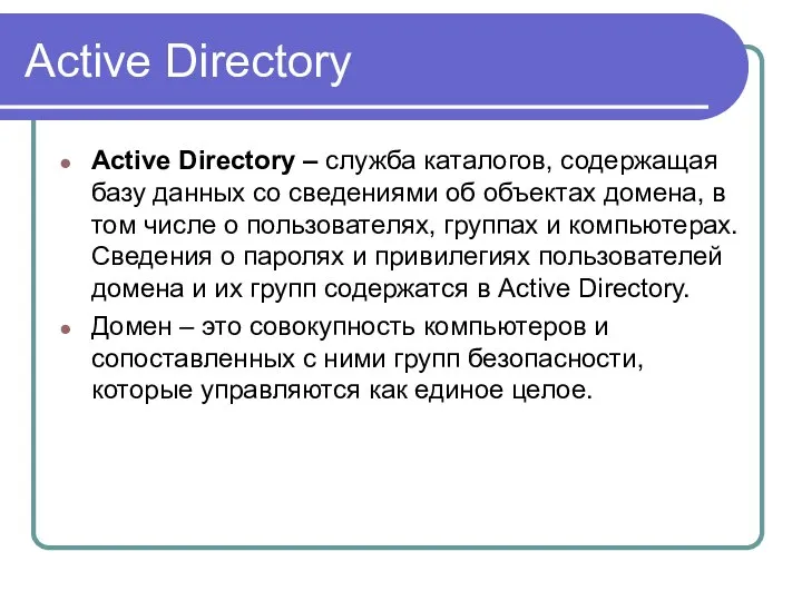 Active Directory Active Directory – служба каталогов, содержащая базу данных со