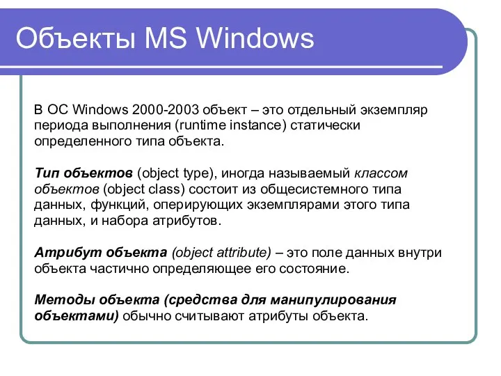 Объекты MS Windows В ОС Windows 2000-2003 объект – это отдельный