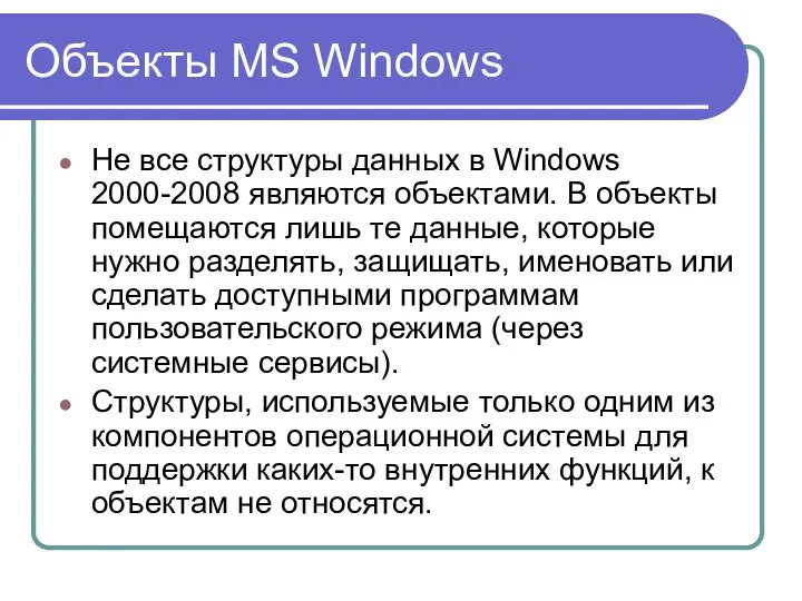 Объекты MS Windows Не все структуры данных в Windows 2000-2008 являются