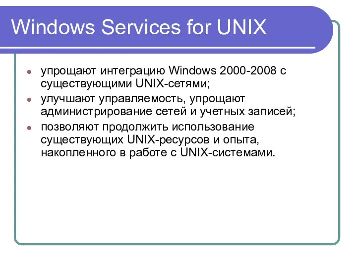 Windows Services for UNIX упрощают интеграцию Windows 2000-2008 с существующими UNIX-сетями;