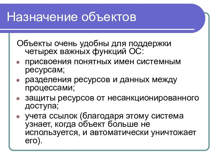 Назначение объектов Объекты очень удобны для поддержки четырех важных функций ОС: