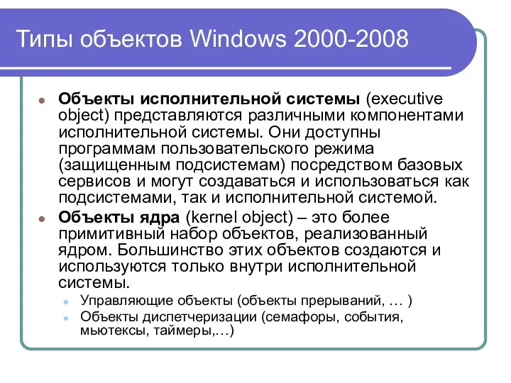 Типы объектов Windows 2000-2008 Объекты исполнительной системы (executive object) представляются различными