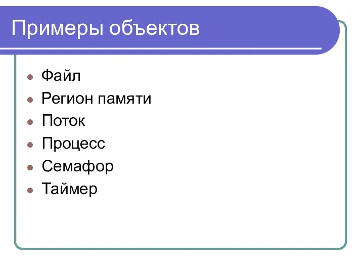 Примеры объектов Файл Регион памяти Поток Процесс Семафор Таймер